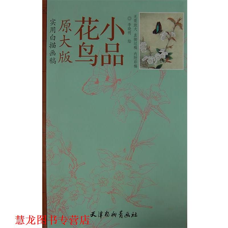 【正版书籍】 实用白描画稿 花鸟小品 李晓明 绘 天津杨柳青画社