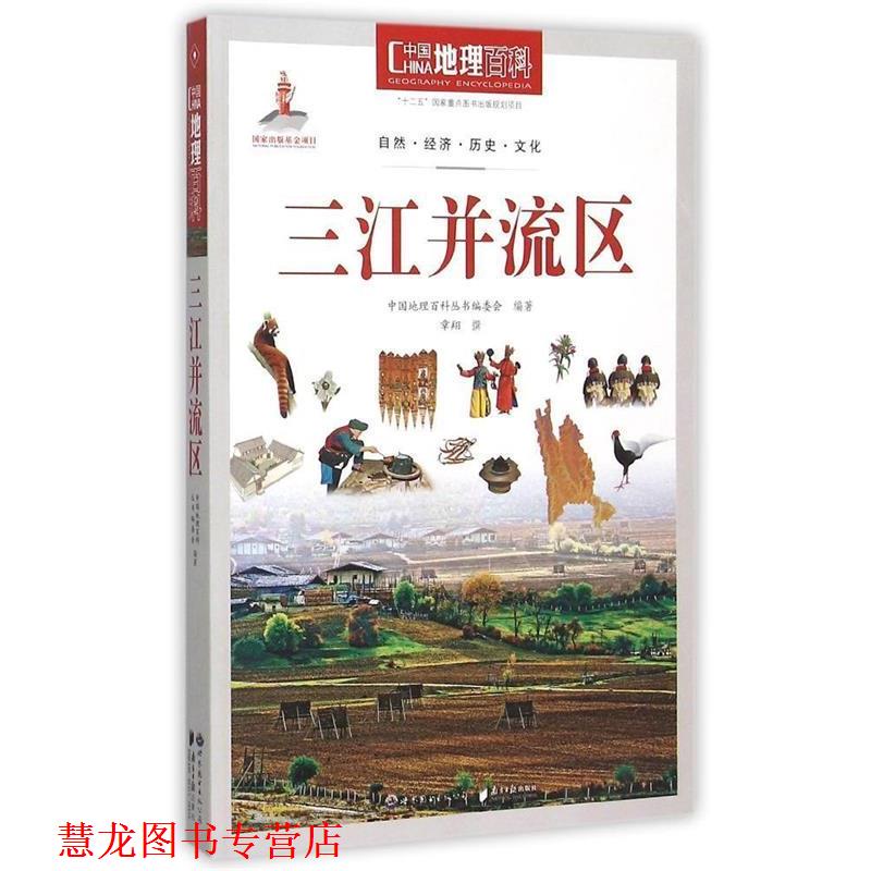 【正版书籍】 中国地理百科丛书:三江并流区 《中国地理百科》丛书编委会　编著 世界图书出版公司