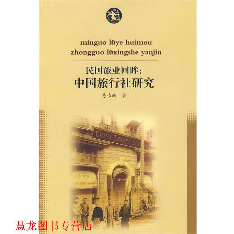 【正版书籍】 民国旅业回眸中国旅行社回眸 易伟新　著 岳麓书社