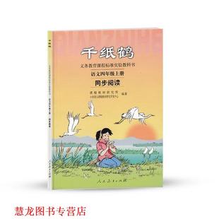 【正版书籍】 千纸鹤:语文四年级上册同步阅读 课程教材研究所,小学语文课程教材研究开发中心　编著 人民教育出版社
