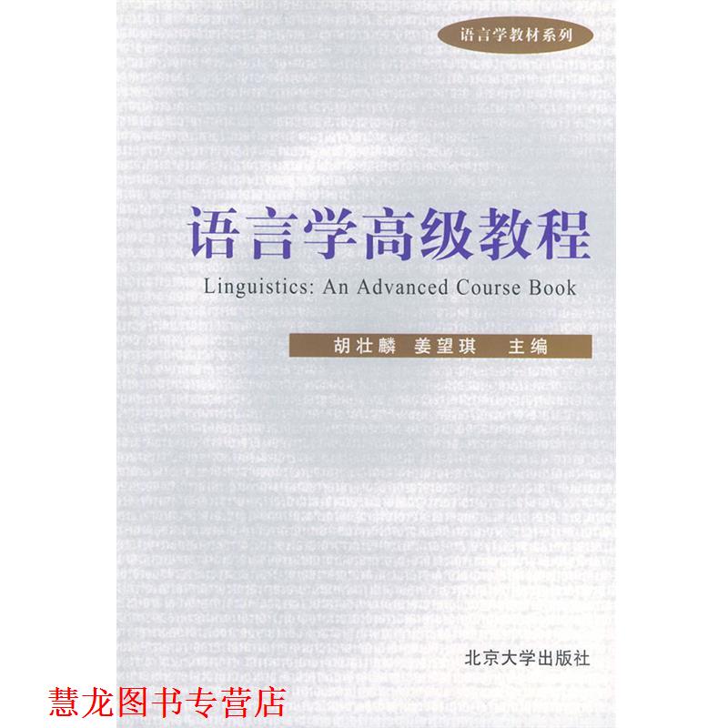 【正版书籍】 语言学教程—语言学教材系列 胡壮麟,姜望琪 主编 北京大学出版社