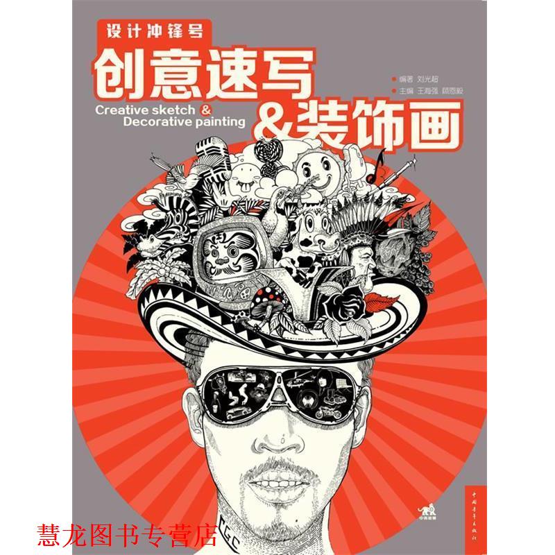 【正版书籍】 设计冲锋号:创意速写装饰画 王海强 编 中国青年出版社