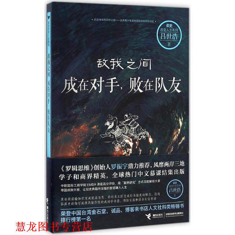【正版书籍】 敌我之间:成在对手,败在队友 吕世浩 著 接力出版社
