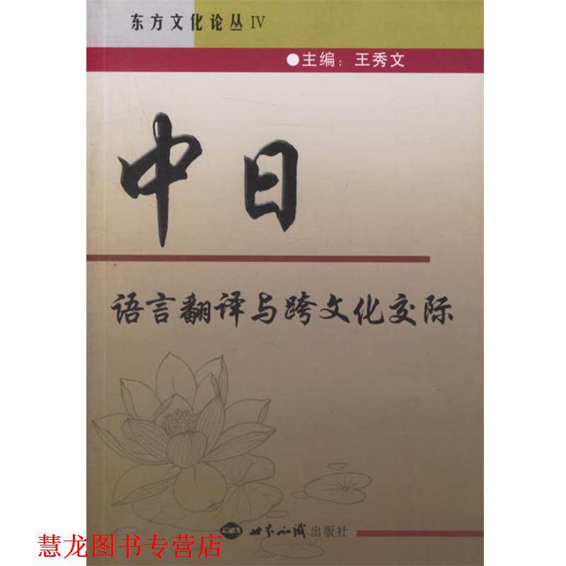 【正版书籍】 中日语言翻译与跨文化交际 王秀文 主编 世界知识出版社