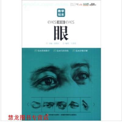 【正版书籍】 教学知本－素描－眼 王誉澄　编著 吉林美术出版社