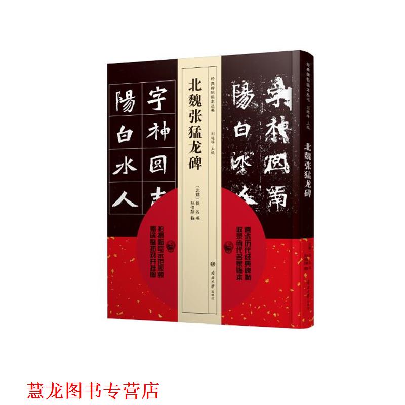 【正版书籍】 经典碑帖临本丛书—北魏张猛龙碑 刘运峰 主编,孙伯翔 临 南开大学出版社