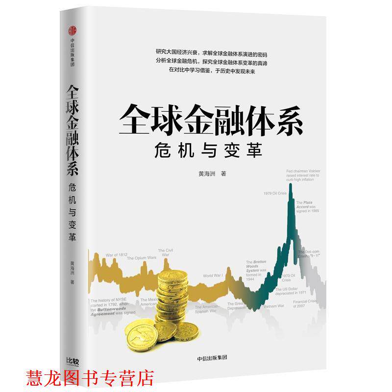 【正版书籍】 金融体系:危机与变革 黄海洲 著 中信出版集团,中信出版社