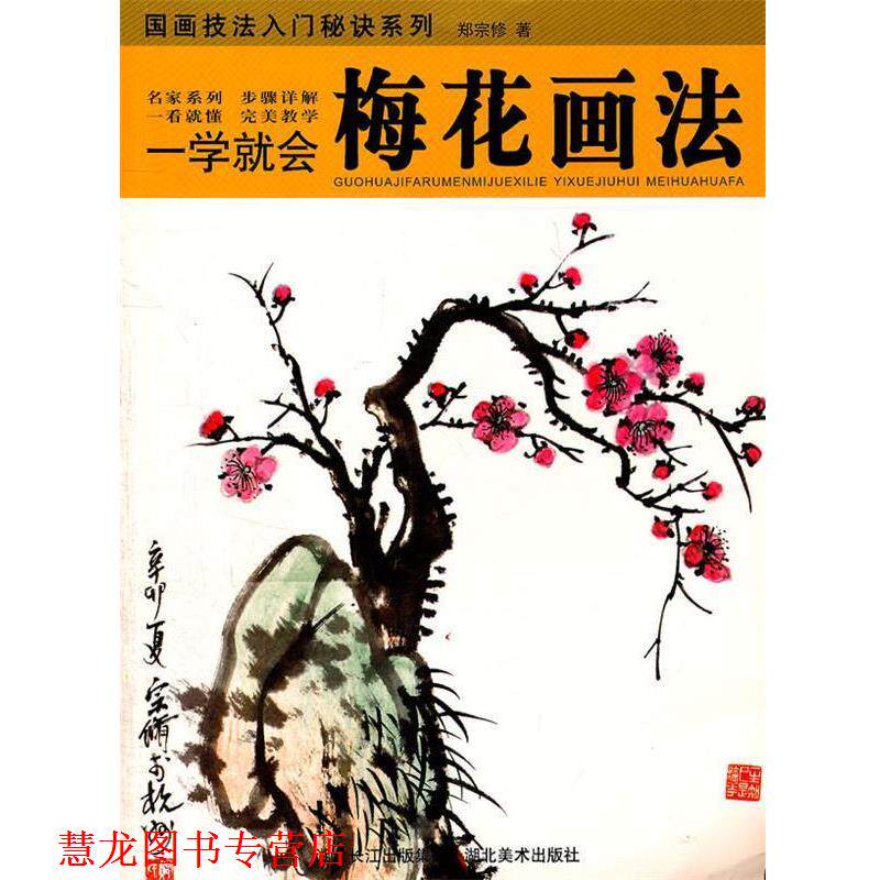 【正版书籍】 一学就会:梅花画法 郑宗修 湖北美术出版社