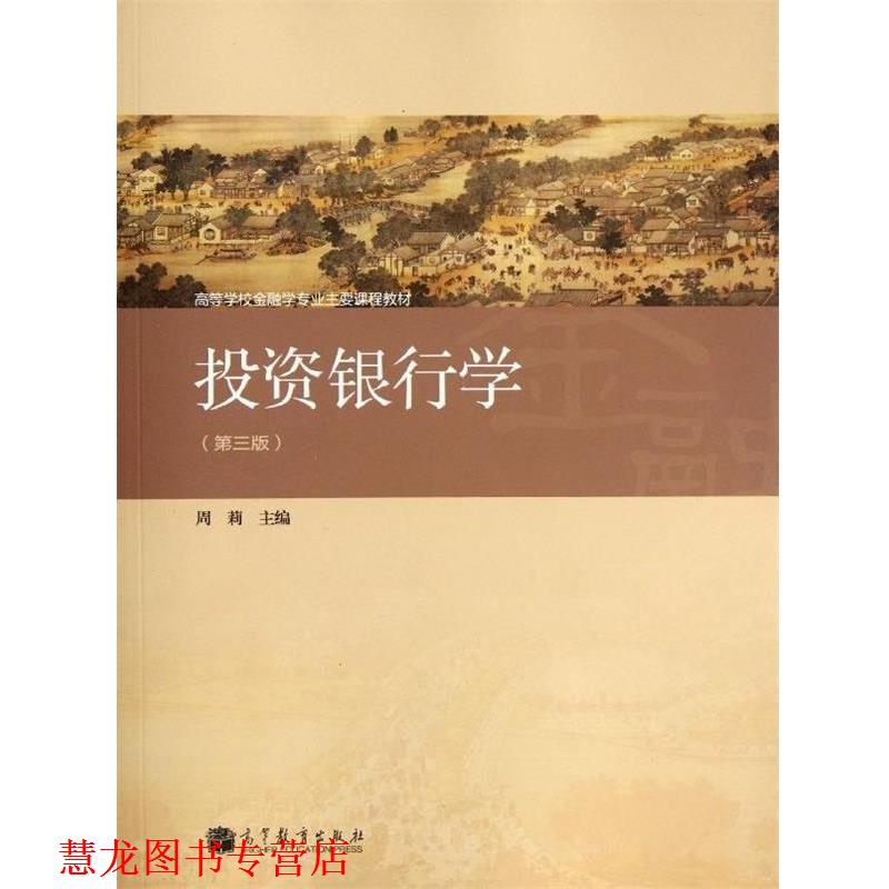 【正版书籍】 高等学校金融学专业主要课程教材:投资银行学 周莉 编 高等教育出版社