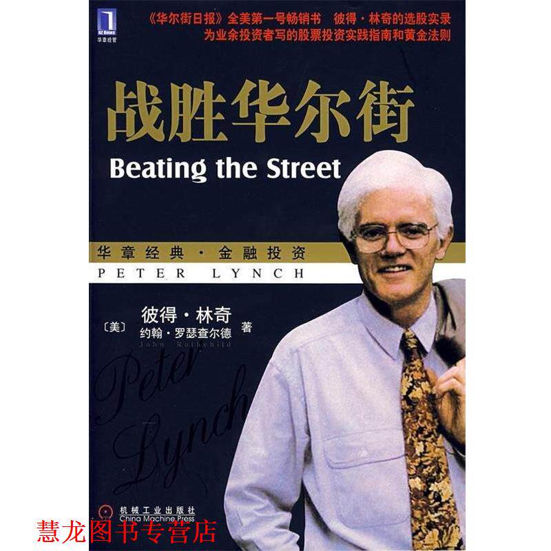 【正版书籍】 战胜华尔街 [美] 彼得·林奇,[美] 罗瑟查尔德 著,刘建位 等 译 机械工业出版社