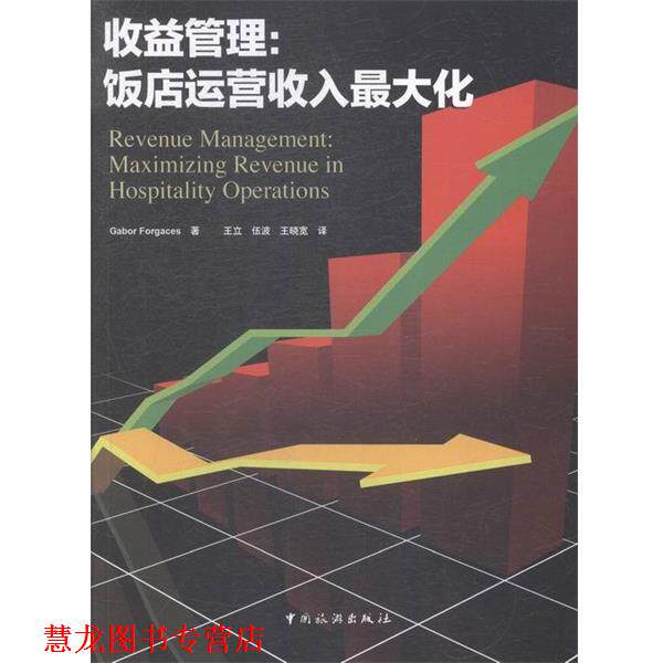 【正版书籍】 收益管理-饭店运营收入 GaborForgaces 中国旅游出版社