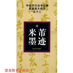 中国历代法书名碑原版 放大折页之十二米芾墨迹 邹方斌 湖南美术出版 书籍 选编 社 正版