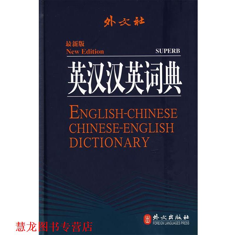 【正版书籍】 英汉汉英词典 英语词典编写组 编著 外文出版社