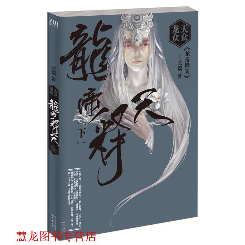 【正版书籍】 天众龙众·龙帝释天 张瑞 著 长江文艺出版社