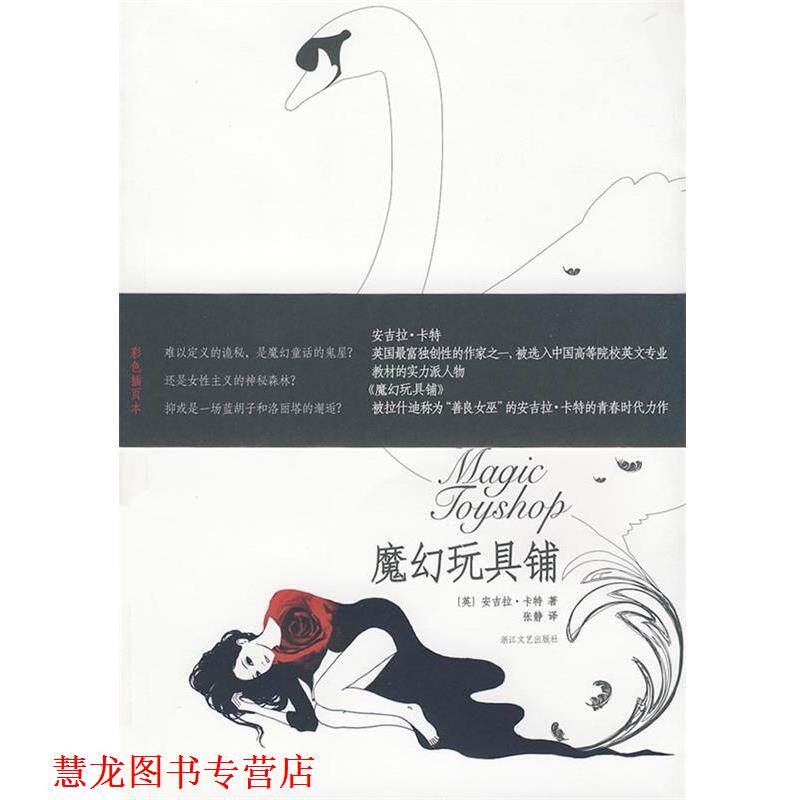 【正版书籍】 魔幻玩具铺 (英)安吉拉·卡特 著,张静 译 浙江文艺出版社
