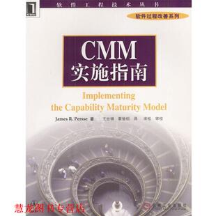 王世锦 社 书籍 机械工业出版 译 蔡愉祖 著 普塞 CMM实施指南 正版
