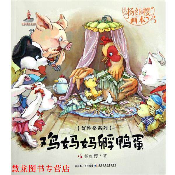 【正版书籍】 好性格系列鸡妈妈孵鸭蛋 杨红樱 湖北少儿出版社
