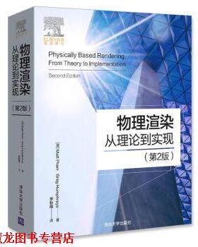 【正版书籍】 物理渲染 从理论到实现 [美] Matt Pharr,Greg Humphreys 著,李秋霞 译 清华大学出版社