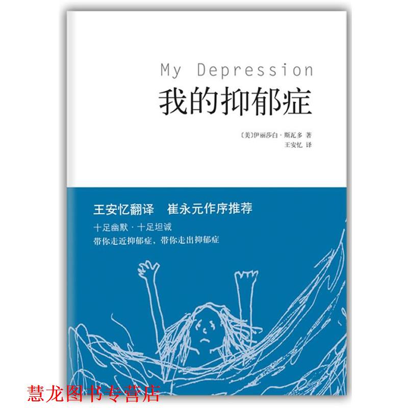 【正版书籍】 我的抑郁症 [美]斯瓦多　著,王安忆　译 南海出版公司