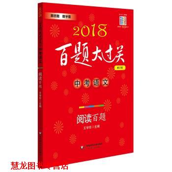 【正版书籍】 2018百题大过关.中考语文:阅读百题 王学东 著 华东师范大学出版社