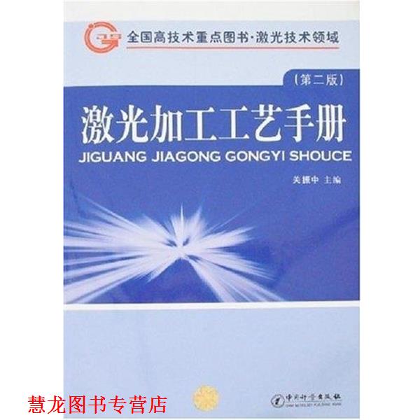 【正版书籍】 激光加工工艺手册 关振中 编 中国计量出版社