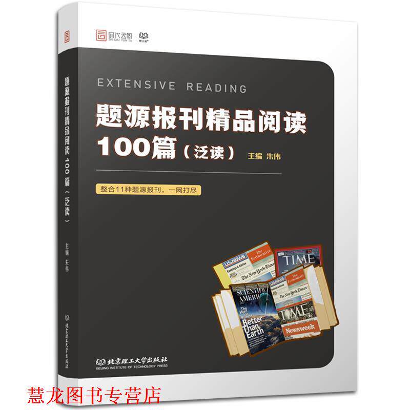 【正版书籍】 题源报刊精品阅读100篇 朱伟 著 北京理工大学出版社