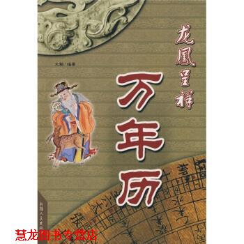 【正版书籍】 龙凤呈祥万年历 文翰 编