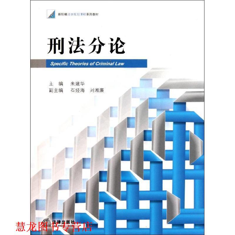【正版书籍】 刑法分论 朱建华　主编 法律出版社