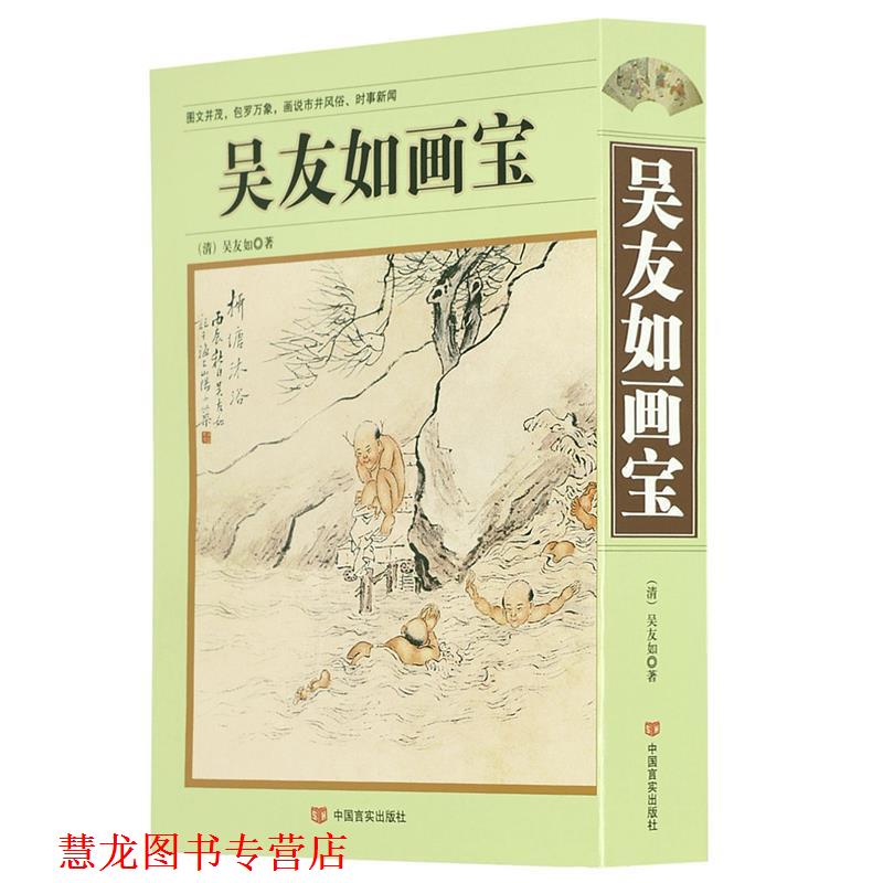 【正版书籍】 吴友如画宝 [清] 吴友如 著 中国言实出版社