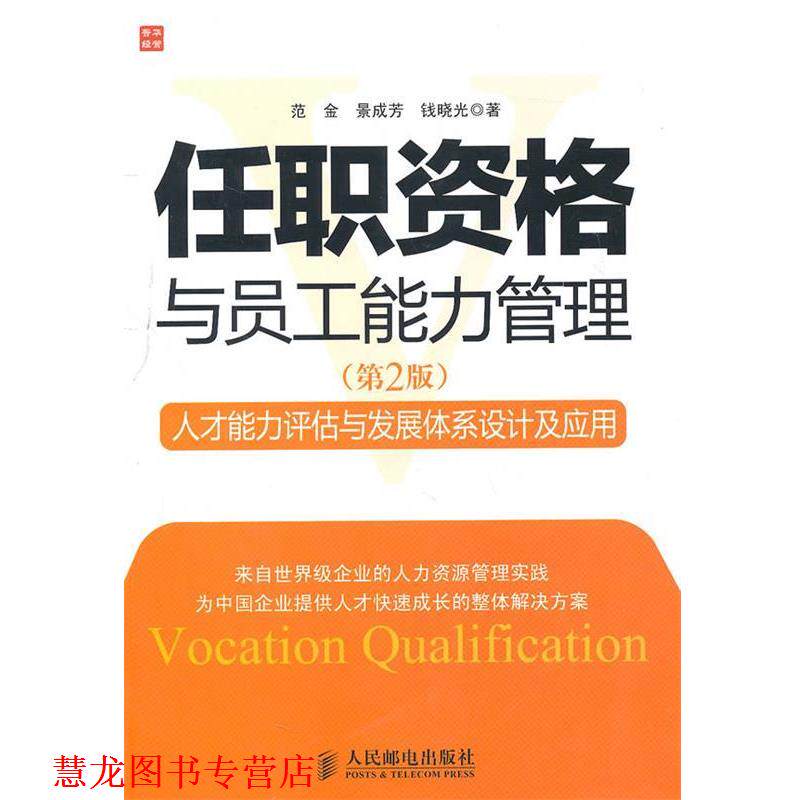 【正版书籍】 任职资格与员工能力管理 范金,景成芳,钱晓光 著 人民邮电出版社