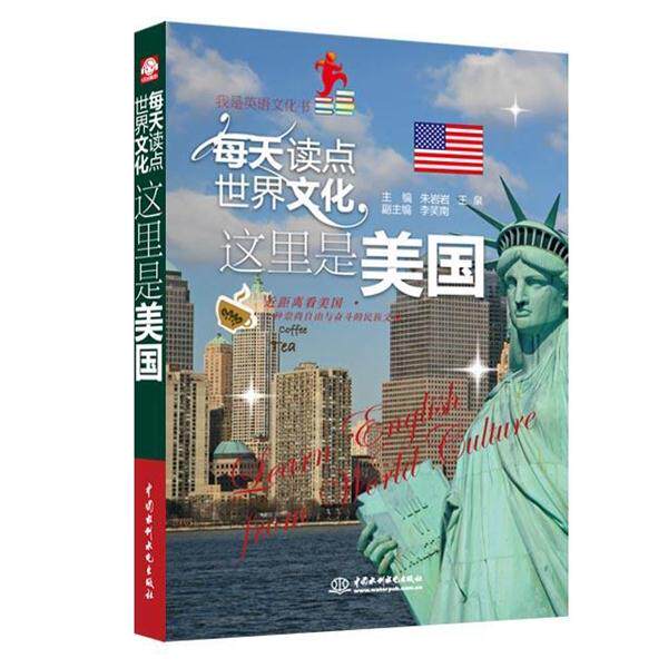【正版书籍】 每天读点世界文化:这里是美国 朱岩岩 等主编 水利水电出版社