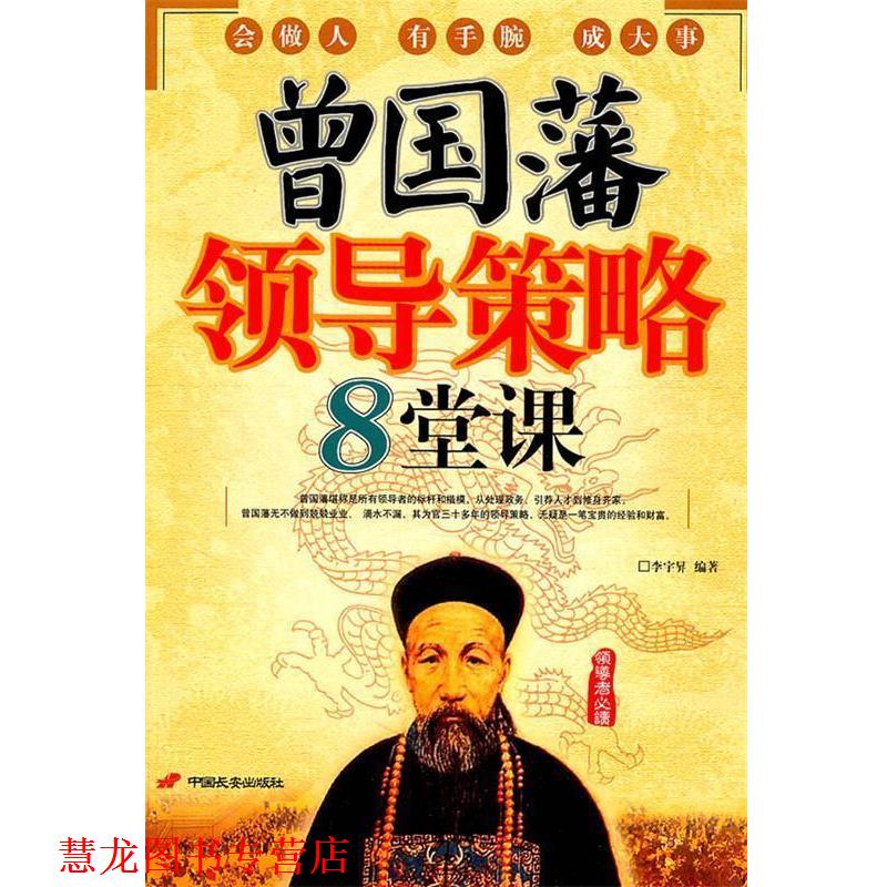 【正版书籍】 曾国藩领导策略8堂课 李宇昇　编著 中国长安出版社