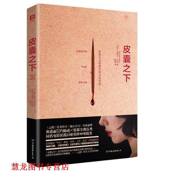 【正版书籍】 皮囊之下 米歇尔·法柏 著 中国友谊出版公司