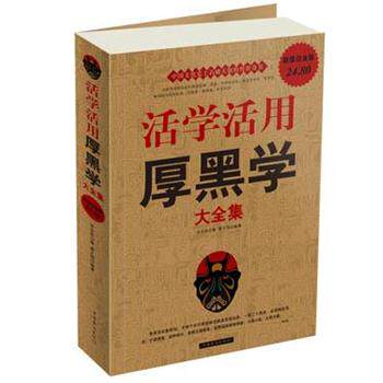 【正版书籍】 活学活用厚黑学 大全集 李宗吾 中国华侨出版社