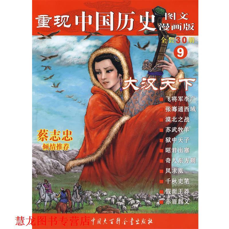 【正版书籍】 重现中国历史.大汉天下 张武顺 编著 中国大百科全书出版社