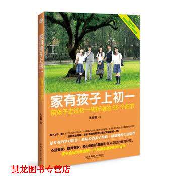 【正版书籍】 家有孩子上初一 凡雨馨 北京理工大学出版社