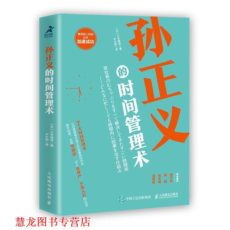 【正版书籍】 孙正义的时间管理术 [日]三木雄信,千太阳 人民邮电出版社