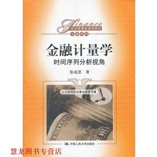 【正版书籍】 金融计量学 时间序列分析视角 张成思　著 中国人民大学出版社