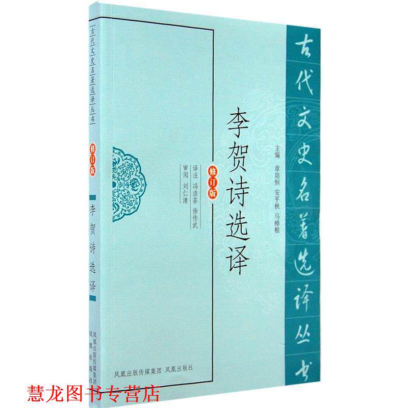 【正版书籍】 李贺诗选译 冯浩菲,徐传武 译注 凤凰出版社