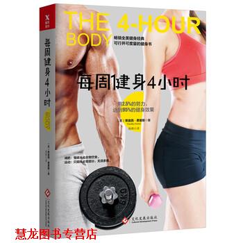 【正版书籍】 每周健身4小时 [美] 蒂莫西·费里斯 著,海绵 译