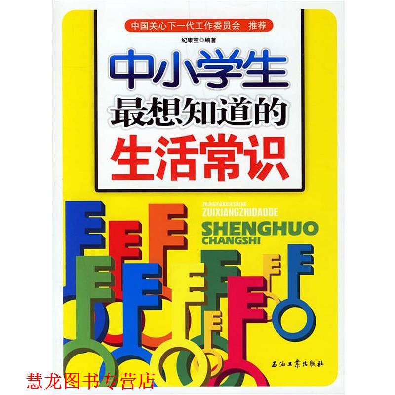 【正版书籍】 中小学生想知道的生活常识 纪康宝,苟燕 编著 石油工业出版社