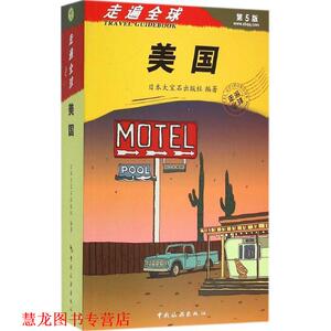 【正版书籍】 走遍--美国 大宝石出版社 中国旅游出版社