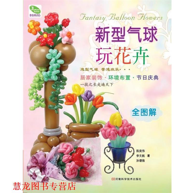 【正版书籍】 新型气球玩花卉 陈奕伟,李文航,孙德强 著 河南科学技术出版社