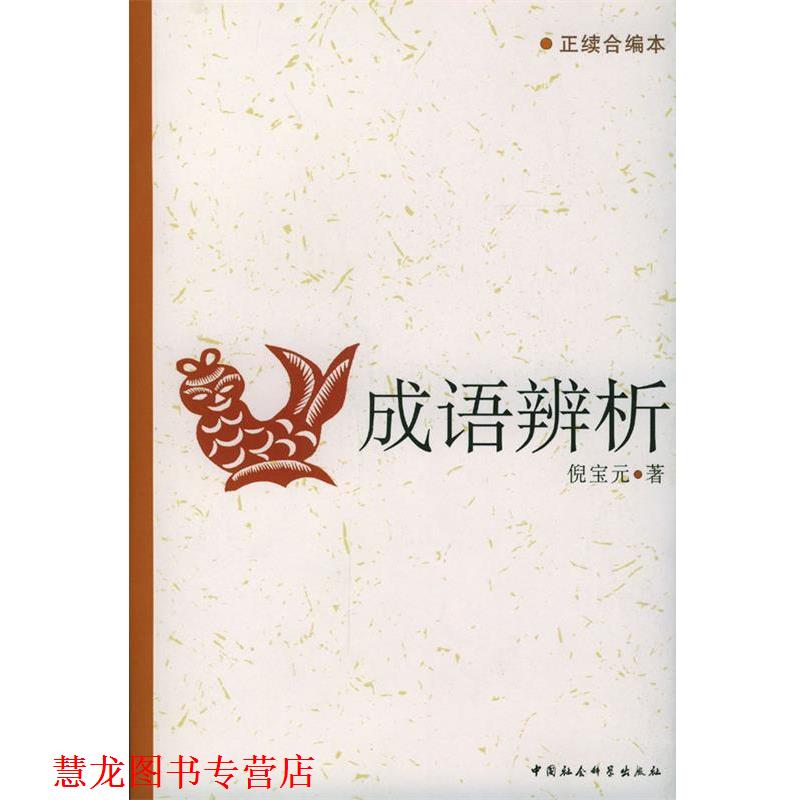 【正版书籍】 成语辨析 倪宝元 著 中国社会科学出版社