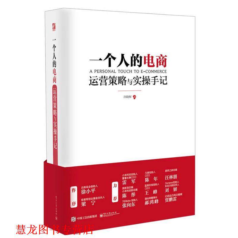 【正版书籍】 一个人的电商:运营策略与实操手记 许晓辉 著 电子工业出版社