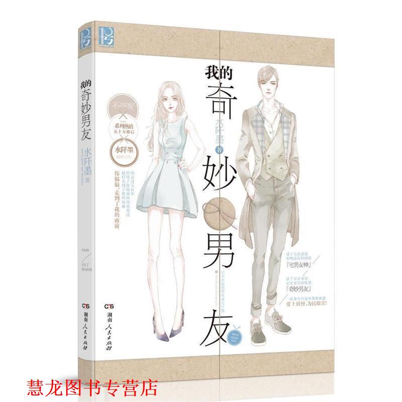 【正版书籍】 我的奇妙男友 水阡墨 著 湖南人民出版社