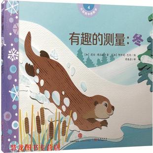【正版书籍】 大自然中的数学 有趣的测量:冬 [加]莉安·弗拉特著,[加]阿什莉·巴伦绘 中信出版社