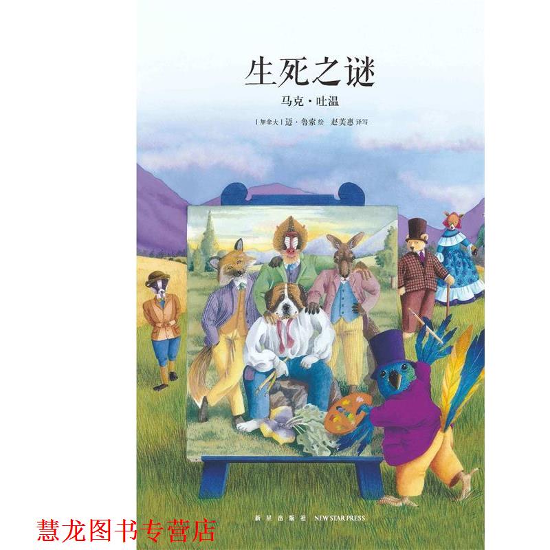 【正版书籍】 生死之谜 马克·吐温 新星出版社