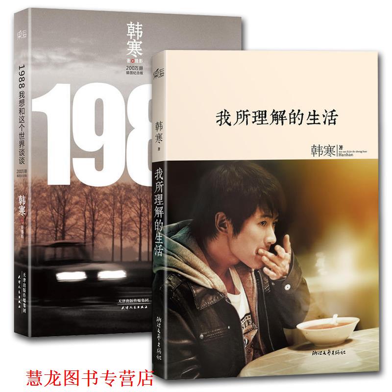 【正版书籍】 韩寒:我所理解的生活 韩寒 浙江文艺出版社