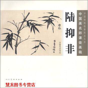 【正版书籍】 陆抑非水墨花卉写生 陆抑非 绘 人民美术出版社